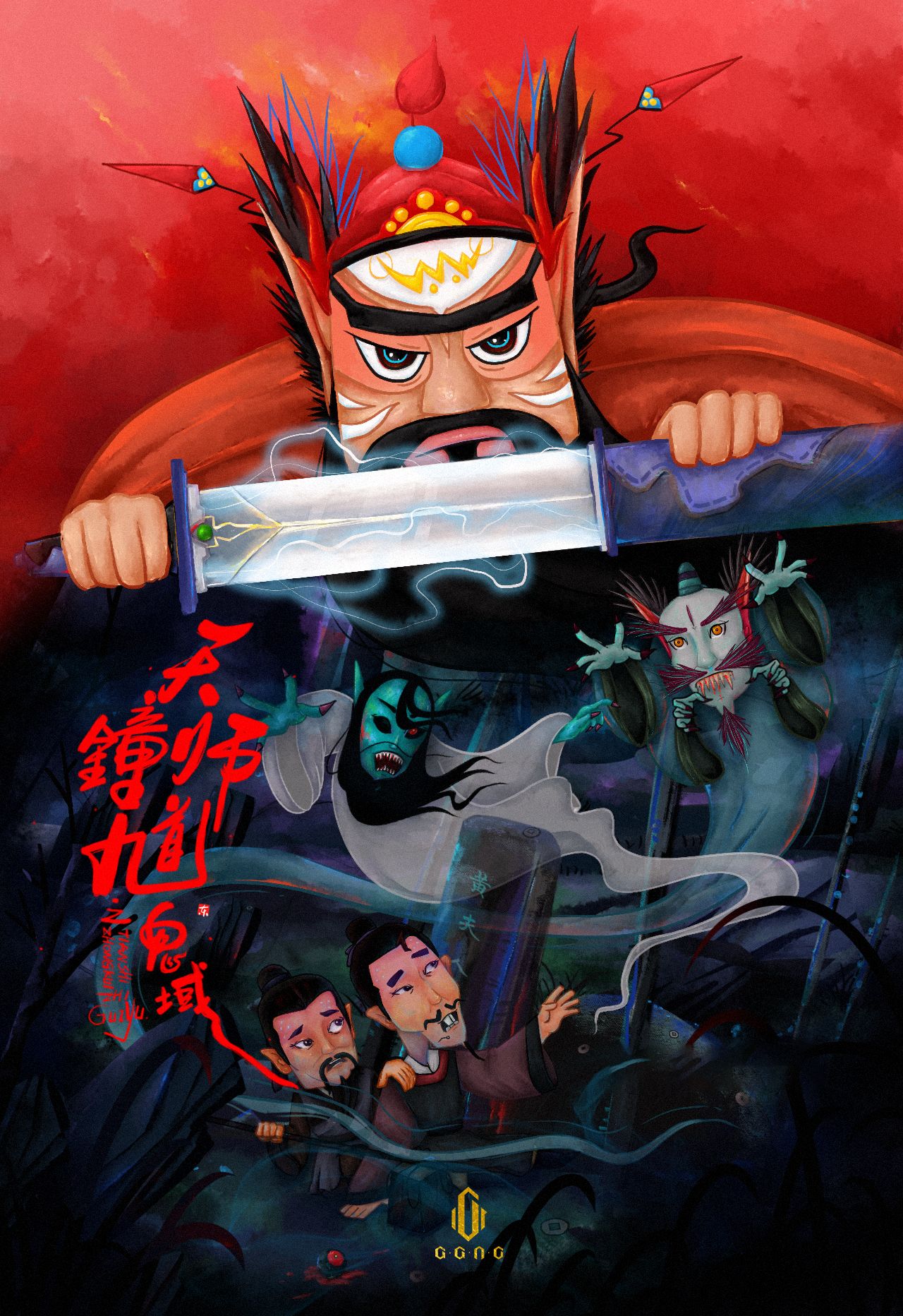 中国神鬼故事《天师钟馗之鬼域》